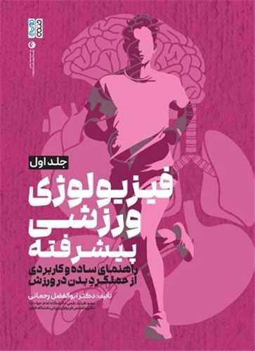 فیزیولوژی ورزشی پیشرفته (راهنمای ساده و کاربردی)(جلد اول)
