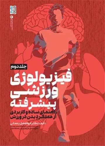 فیزیولوژی ورزشی پیشرفته (راهنمای ساده و کاربردی)(جلد دوم)