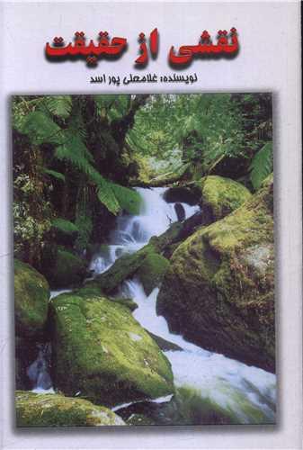 نقشی از حقیقت