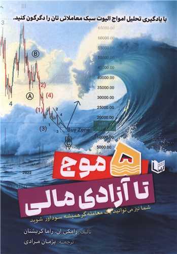 پنج موج تا آزادی مالی