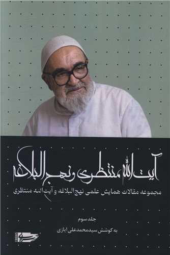 آیت الله منتظری و نهج البلاغه (جلد سوم)