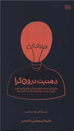 ذهنیت درون گرا (پالتویی)(بوی کاغذ)