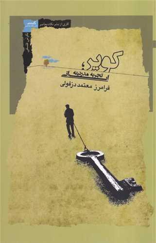کویر (تجربه مدرنیته ایرانی)