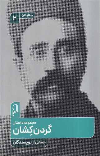 گردن کشان (ستارخان)