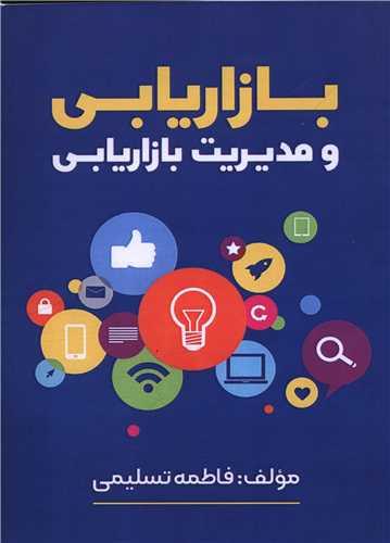بازاریابی و مدیریت بازاریابی
