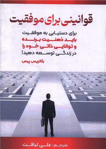 قوانینی برای موفقیت