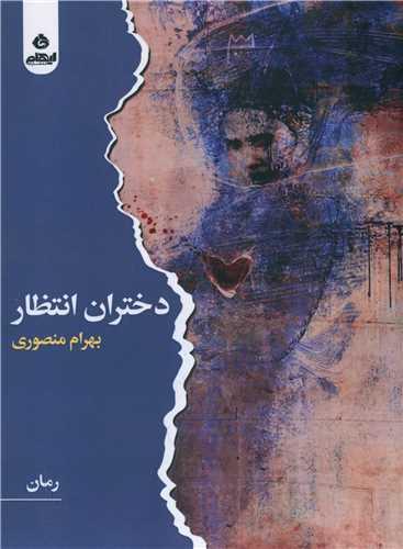 دختران انتظار