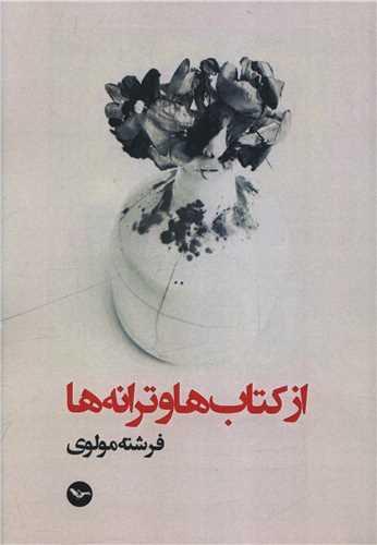 از کتاب ها و ترانه ها