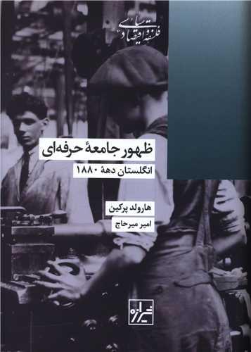 ظهور جامعه حرفه ای