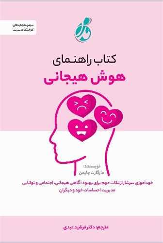 کتاب راهنمای هوش هیجانی