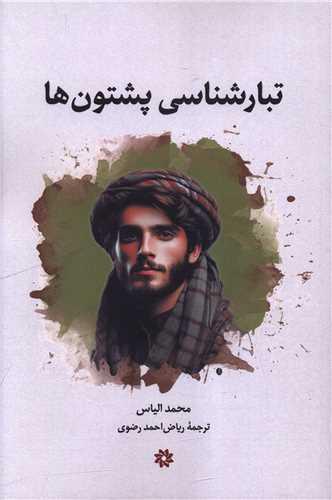 تبارشناسی پشتون ها