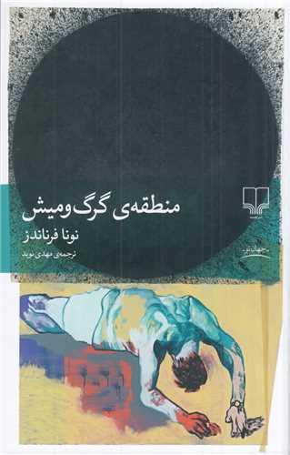 منطقه ی گرگ و میش