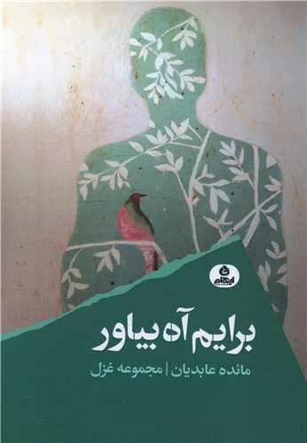 برایم آه بیاور