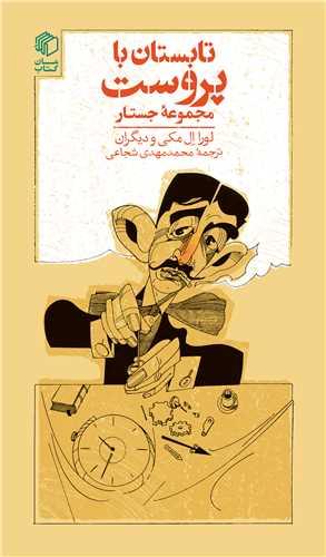 تابستان با پروست (مجموعه جستار)(پالتویی)