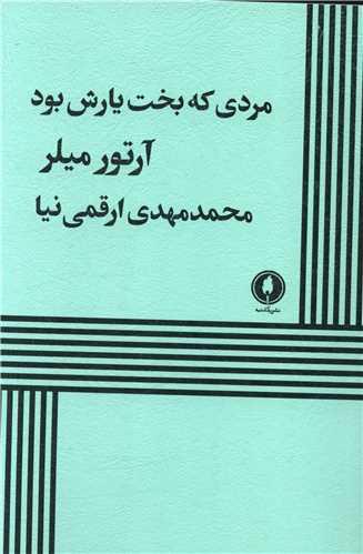 مردی که بخت یارش بود