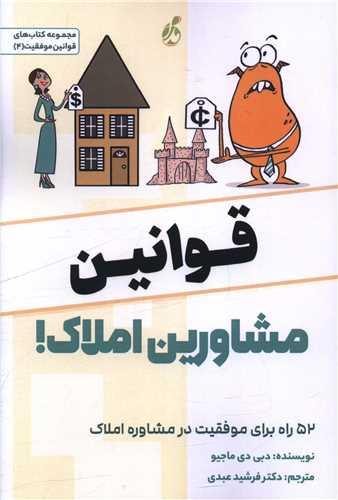 قوانین مشاورین املاک