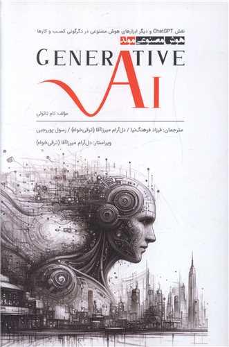 هوش مصنوعی مولد