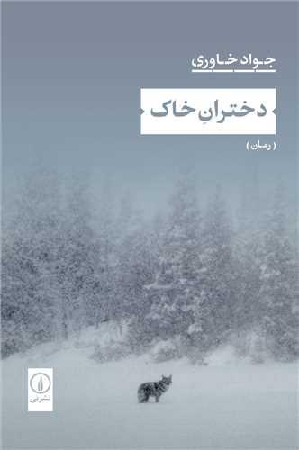 دختران خاک