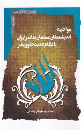 مواجهه اندیشمندان مسلمان معاصر