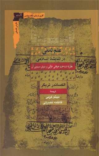 علم لدنی در اندیشه اسلامی