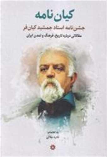 کیان نامه