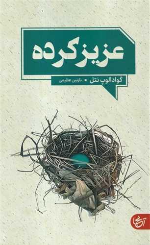 عزیز کرده