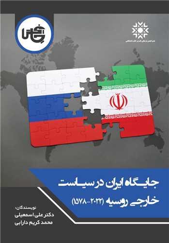 جایگاه ایران در سیاست خارجی روسیه