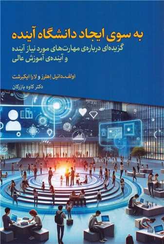به سوی ایجاد دانشگاه آینده