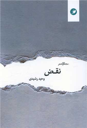 نقض