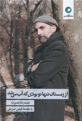 از زمستان تنها تو بودی که آب می شد