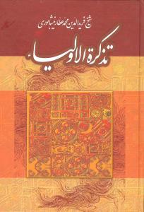 تذکره‌الاولیاء