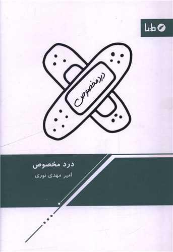 درد مخصوص