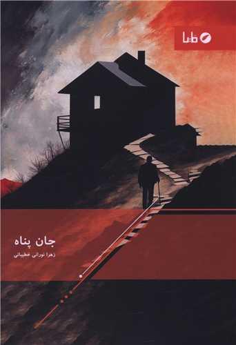 جان پناه