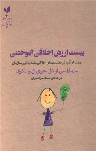 بیست ارزش اخلاقی آموختنی