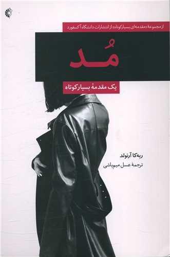 مد (مقدمه ای بسیار کوتاه)