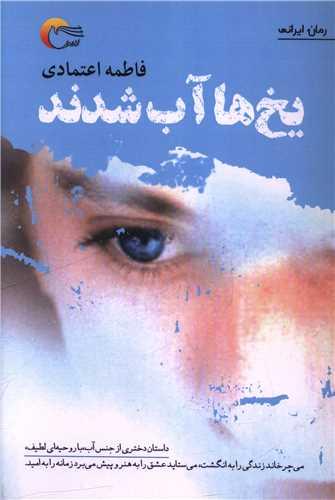 یخ ها آب شدند