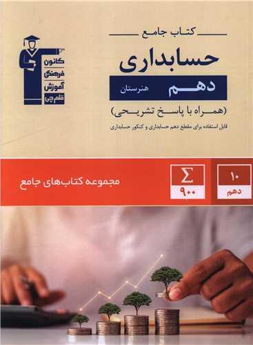کتاب جامع حسابداری دهم (7318)(قلم چی)