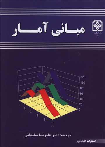 مبانی آمار