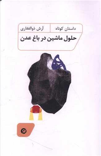 حلول ماشین در باغ عدن (نو نوشت)