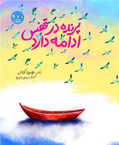 پرنده در قفس ادامه دارد )