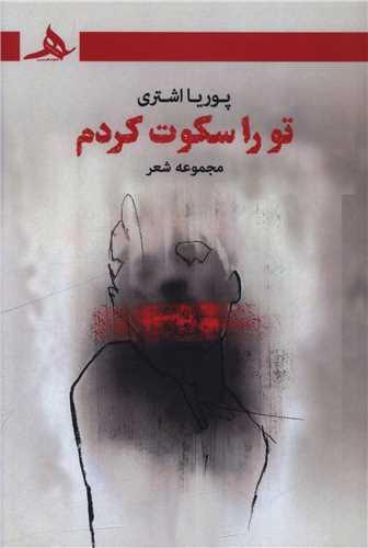 تو را سکوت کرده ام