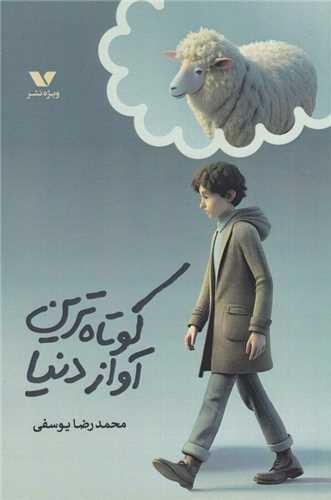 كوتاه ترین آواز دنیا