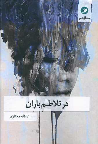 در تلاطم باران