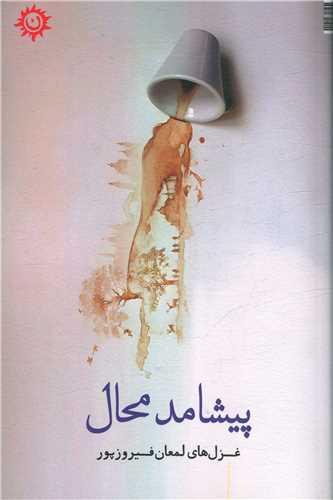 پیشامد محال