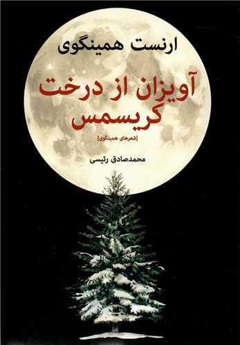 آویزان از درخت کریسمس