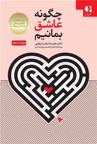 چگونه عاشق بمانیم