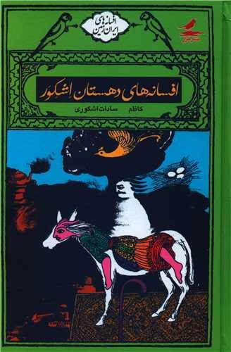 افسانه های دهستان اشکور