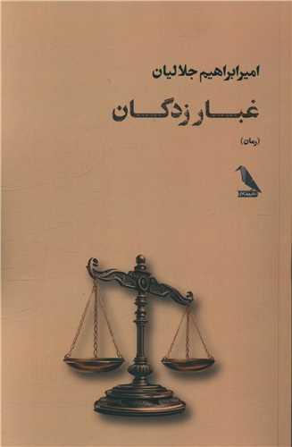 غبار زدگان