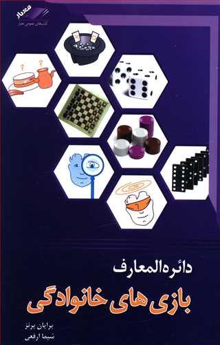 دایره‌المعارف بازیهای خانوادگی (معیاراندیشه)
