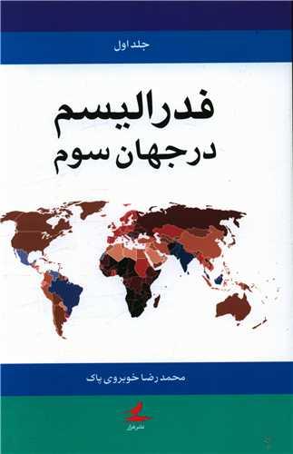 فدرالیسم در جهان سوم (2جلدی)(هزارکرمان)